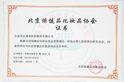 北京保健品化妆品协会证书