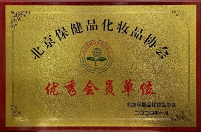 北京保健品化妆品协会优秀会员单位